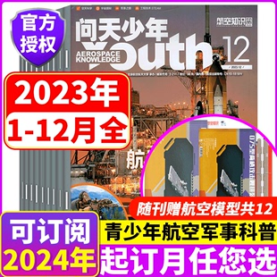 宇宙奥秘军事 问天少年杂志2023年1 2023年1 12月 12月赠拼插模型 航空知识青少年版 非万物好奇号2024