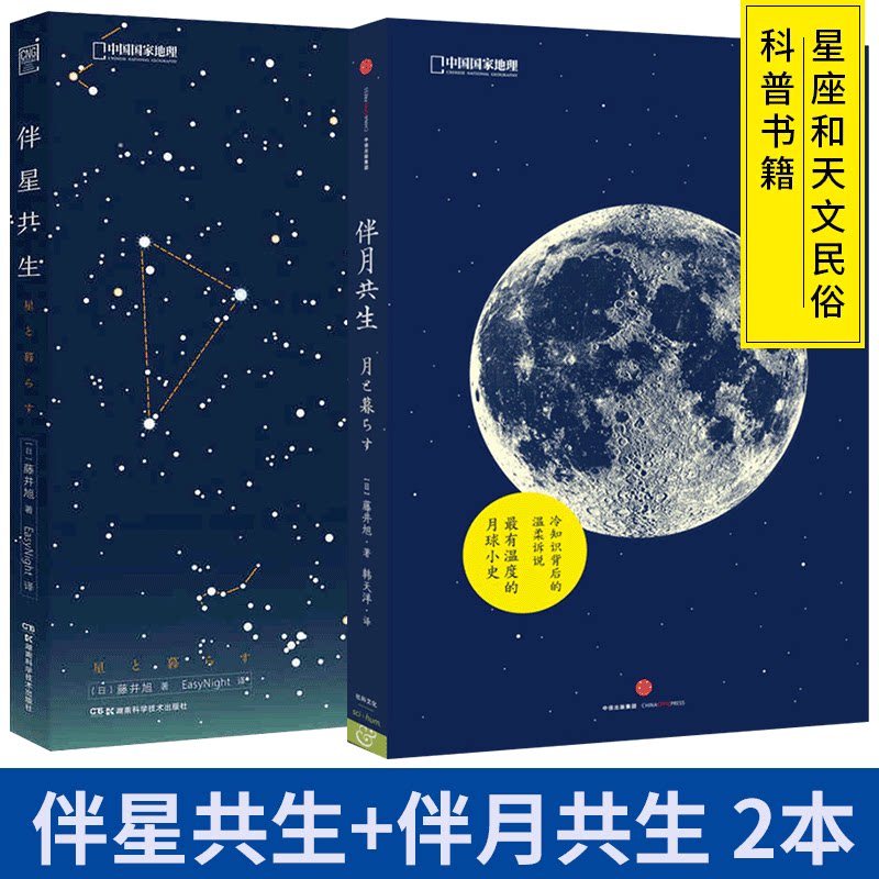 【共2册】伴星共生/伴月共生 藤井旭著 中国国家地理出品 星座和天文