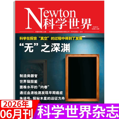 Newton科学世界杂志2026年