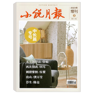 【2026年增刊1】小说月报杂志 中长篇专号 (2025年增刊1/2 ) 百花文艺出版社 文学文摘收获长篇散文原创版 非2024年过刊
