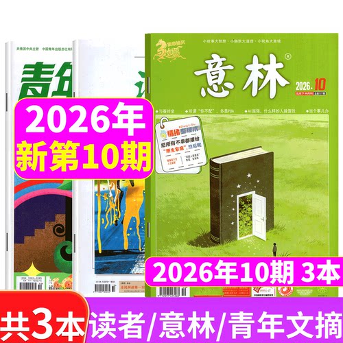 意林+读者+青年文摘2026年3本