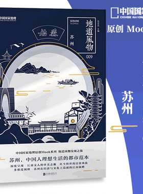 地道风物·苏州 中国国家地理原创MOOK系列009   江南梦之旅 中国人的理想生活的都市范 范亚昆主编 多维度阐释苏州