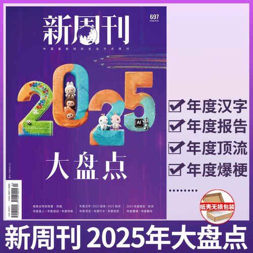 新周刊杂志2025年单期可选