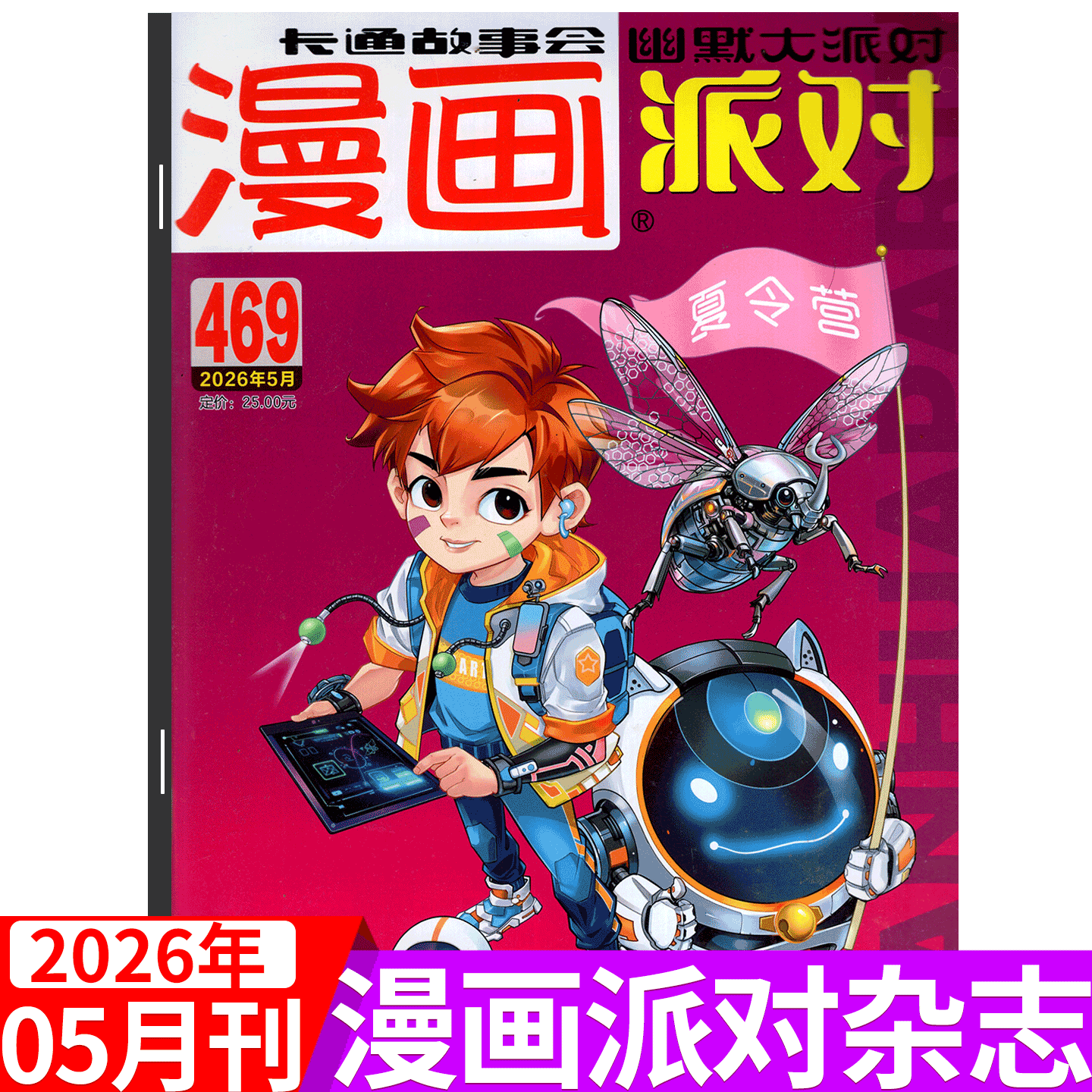 【2026年5月刊上市】漫画派对杂志2026年469期（2026年1/2/3/4/5/6/7/8/9/10/11/12月上下）party卡通故事会   25周年纪念特刊
