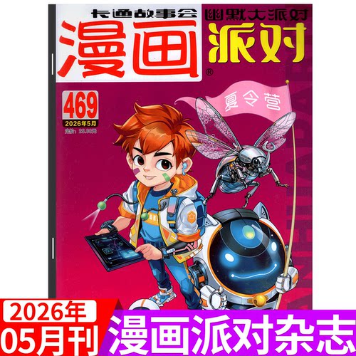 漫画派对杂志2026年两本可选