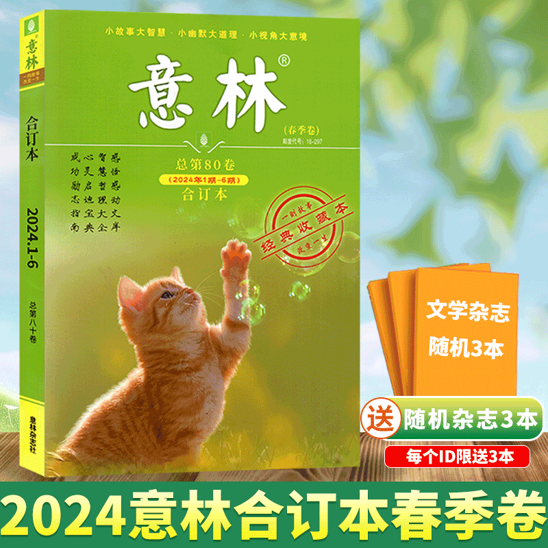 【2024年春季卷】赠书3本！意林杂志合订本2023年年春/夏/秋/冬卷 76/77/78/79/80卷 读者青年文摘 高票好文/名家美文/青年励志馆 书籍/杂志/报纸 期刊杂志 原图主图