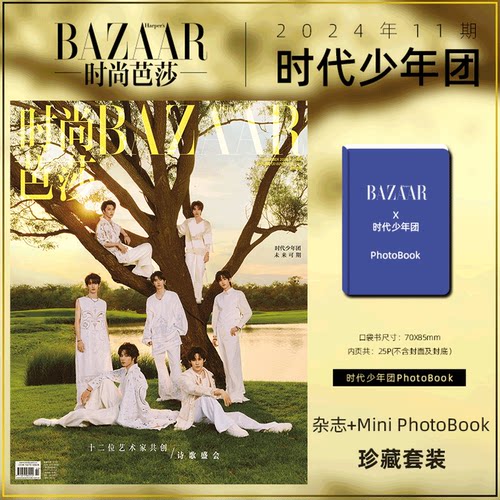 时尚芭莎杂志时代少年团
