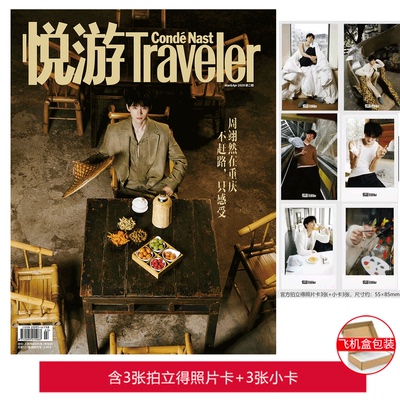 悦游 2026年3-4月刊 周翊然官方版 【含拍立得3张+小卡3张】/Madame Figaro费加罗世界/新视线杂志2025年11月/ 嘉人NOW