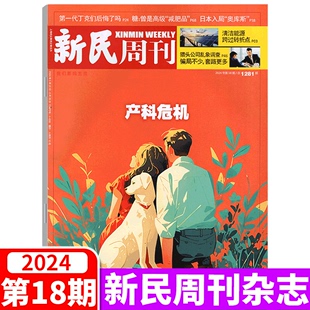 2024年第18期 第23年1 新民周刊杂志 产科危机 880期 单期可选 足球周刊 50期 申花冠军