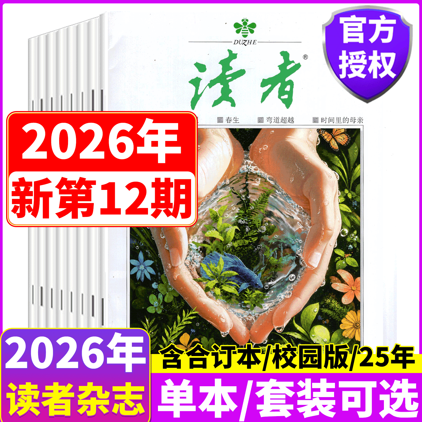 【2026年12期上市】 读者杂志2026年1/2/3/4/5/6-7/8/9/10/11/12月上下 高考/中考作文增刊/春夏秋冬合订本/ 意林/青年文摘/校园版