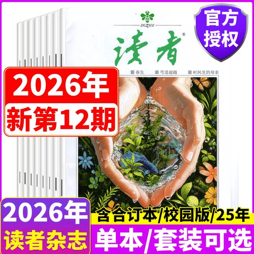 读者杂志2025年/2026年套餐可选