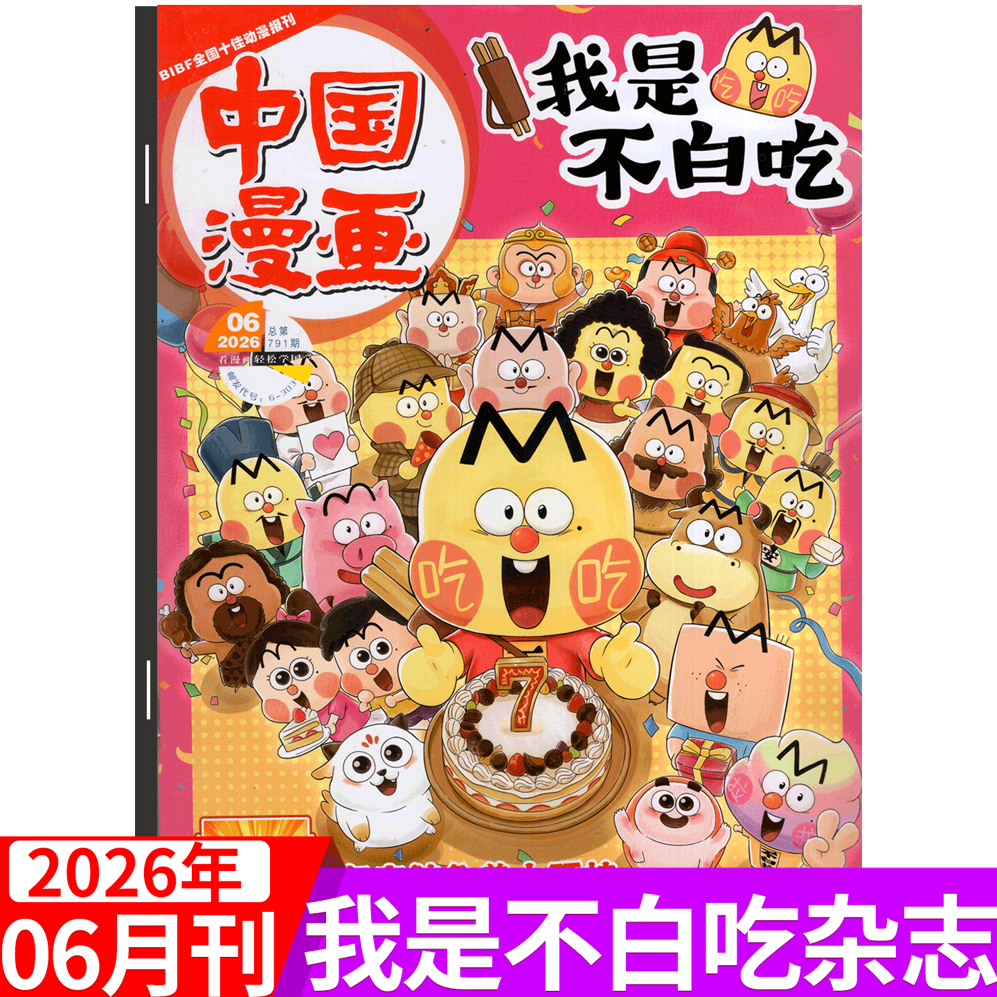 【2026年6月 全年/半年订阅同学录/纪念币/祈福袋】我是不白吃杂志 2026年1/2/3/4/5/6/7/8/9/10/11/12月 中国漫画中小学生校园版