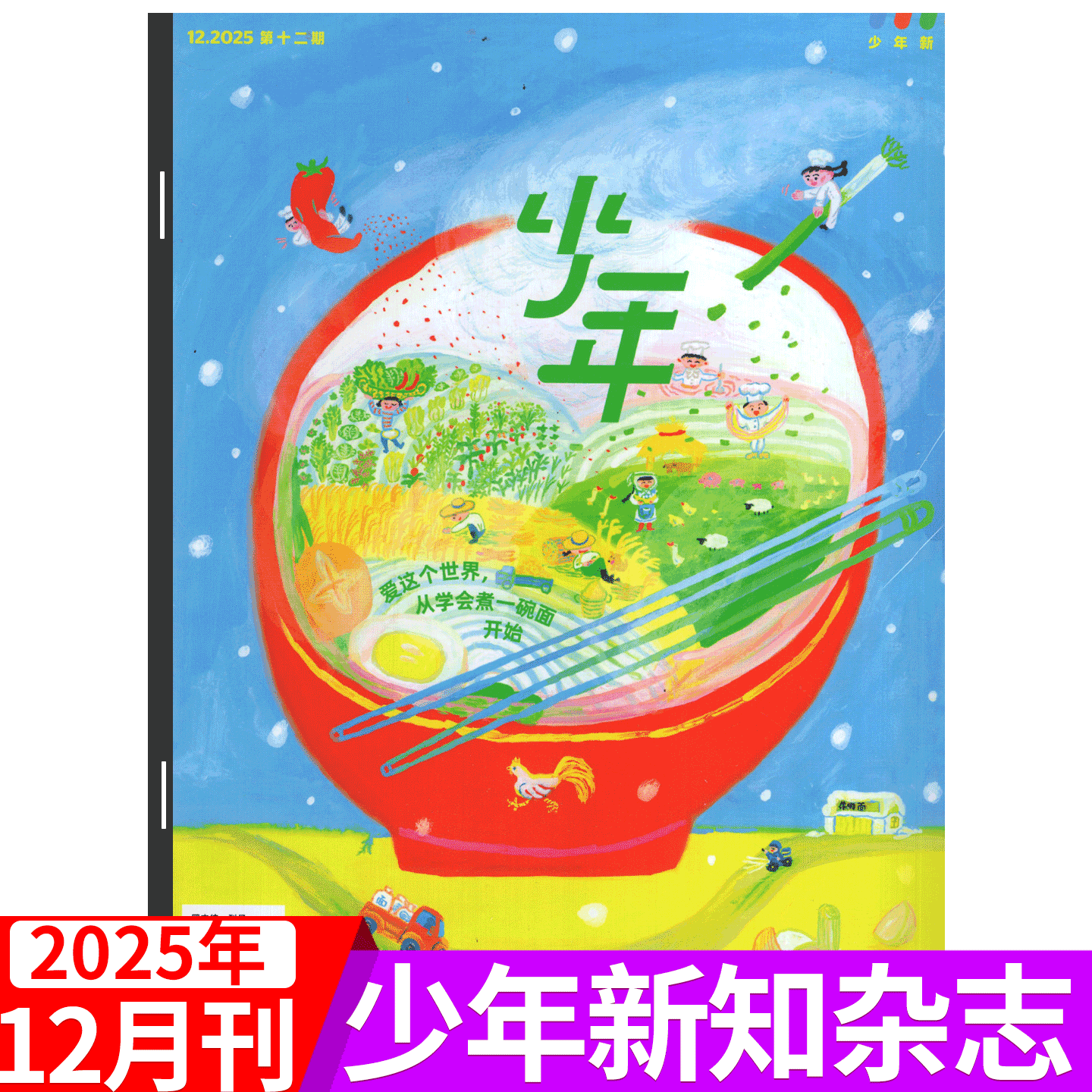 【2025年12月 爱这个世界 从煮一碗面开始】少年新知杂志 三联生活周刊青少刊 2025年1/2/3/4/5/6/7/8/9/10/11-12月  2026年订阅
