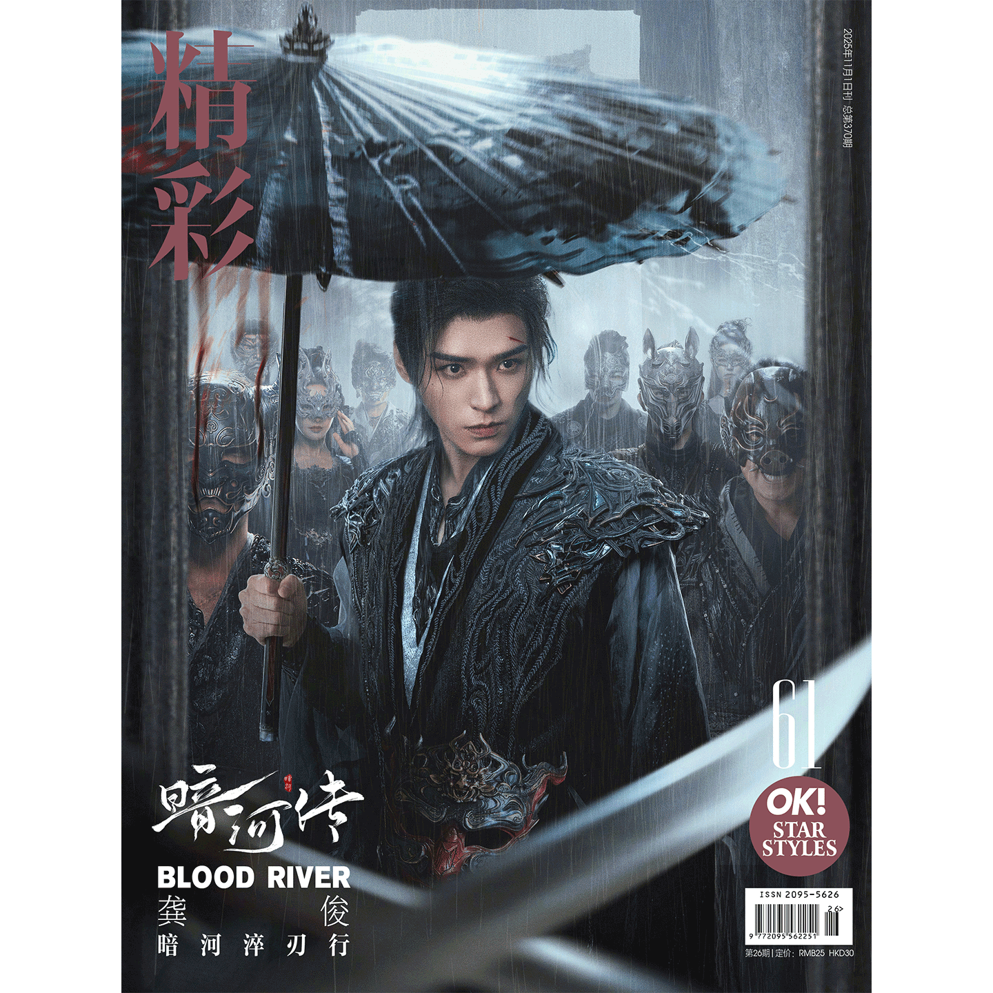 计入销量！精彩!OK杂志2025年11月    龚俊 封面 /ELLEMEN 睿士  龚俊封面 暗河传 龚俊封面