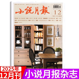 12月 2025年12月上市 百花文艺出版 近现代文学文摘期刊 社 2025年1 小说月报杂志 期