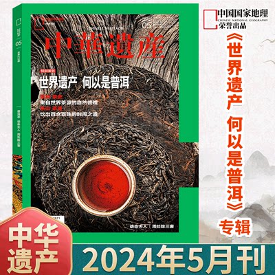 中华遗产杂志2024年可选单期