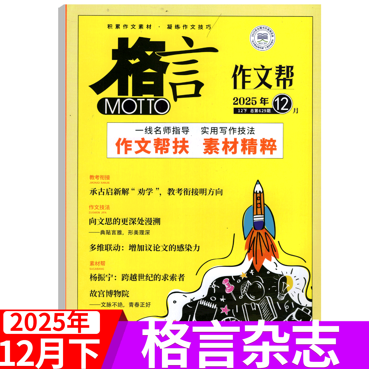 【2025年12月上下】格言杂志 2025年1/2/3/4/5/6/7/8/9/10/11/12月上下 作业帮+致经典/青年读者意林文学文摘期刊 初高中生