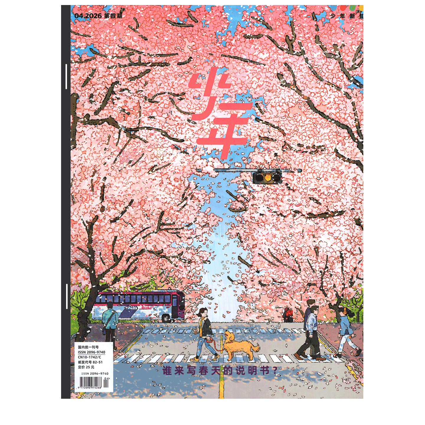 【2026年1月 北京怎样成为北京】少年新知杂志 三联生活周刊青少刊 2025年1/2/3/4/5/6/7/8/9/10/11-12月 2026年订阅