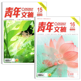 【2026年5+6期】青年文摘杂志2026年1/2/3/4/5/6/7/8/9/10/11/12月上下 2025年4期 王曼昱内页 小学生初高中生/40周年纪念版