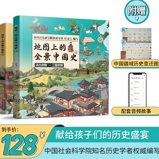 张丹丹推荐 历史故事书籍 全景中国史精装 中国历史绘本6 15岁 画给孩子 地图上 全2册 经典 北斗童书 附赠音频历史课程