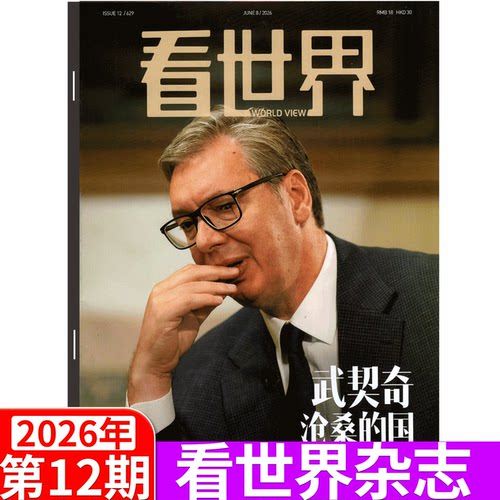看世界杂志2026年单期可选