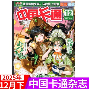 12月 儿童文学漫画版 故事版 幽默谜趣版 2本打包 中国卡通杂志2025年1 2025年12月上下