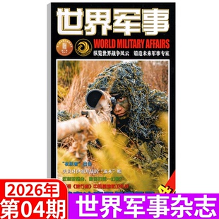 4期 世界军事杂志2026年1— 军事资讯科技概况历史人物国防形势 24期 2026年2月上下第3