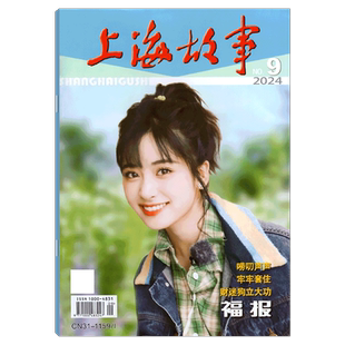 【2026年4月 肖战封面】上海故事杂志（2025年1/2/3/4/5/6/7/8/9/10/11/12月/期）孙颖莎  王楚钦 微型故事会小说选刊