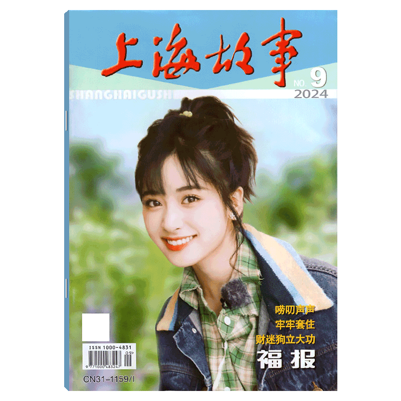 上海故事杂志2025年单期
