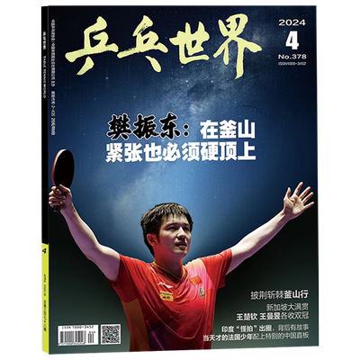乒乓世界杂志2024年10月起订阅