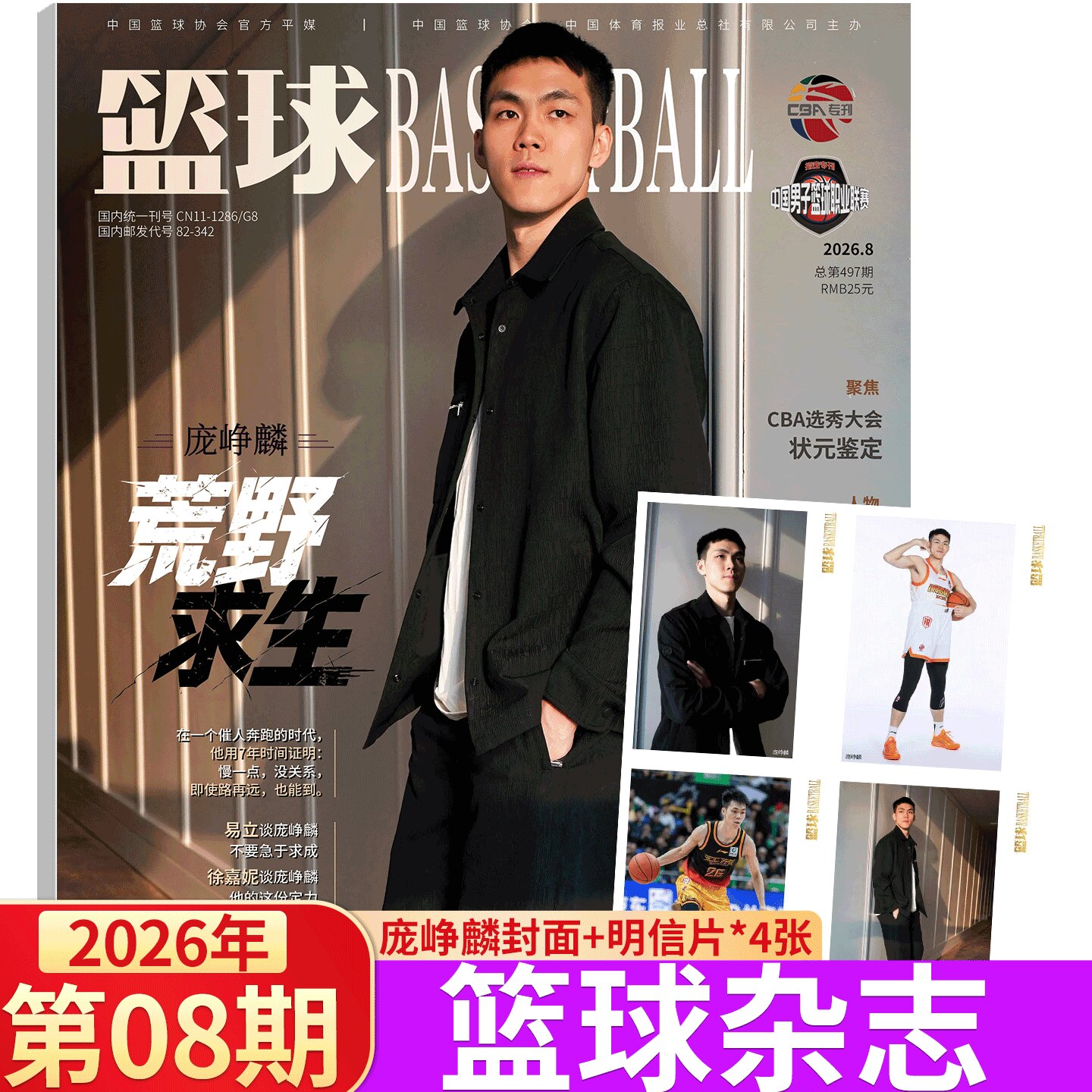 篮球杂志 CBA专刊 2026年8期  庞峥麟封面+明信片 张镇麟/赵睿/胡明轩/徐杰/高诗岩 /徐杰 胡金秋 /杨瀚森/ 宏远/广厦/大鲨鱼 - 实物图