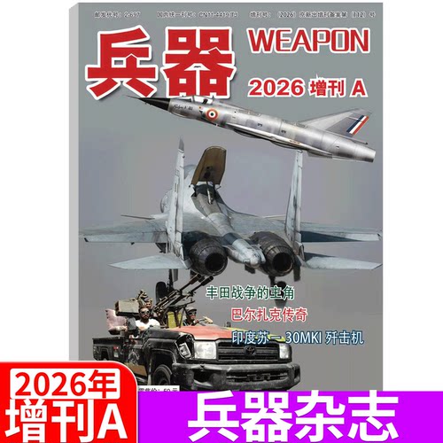 兵器杂志2026年1-12月全年订阅