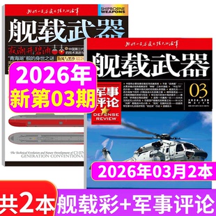 共2本！舰载武器彩色版+军事评论2026年3月 共2本打包  锦盛天文化（2026年1/2/3/4/5-10/11/12期/2026年 全年订阅/半年订阅