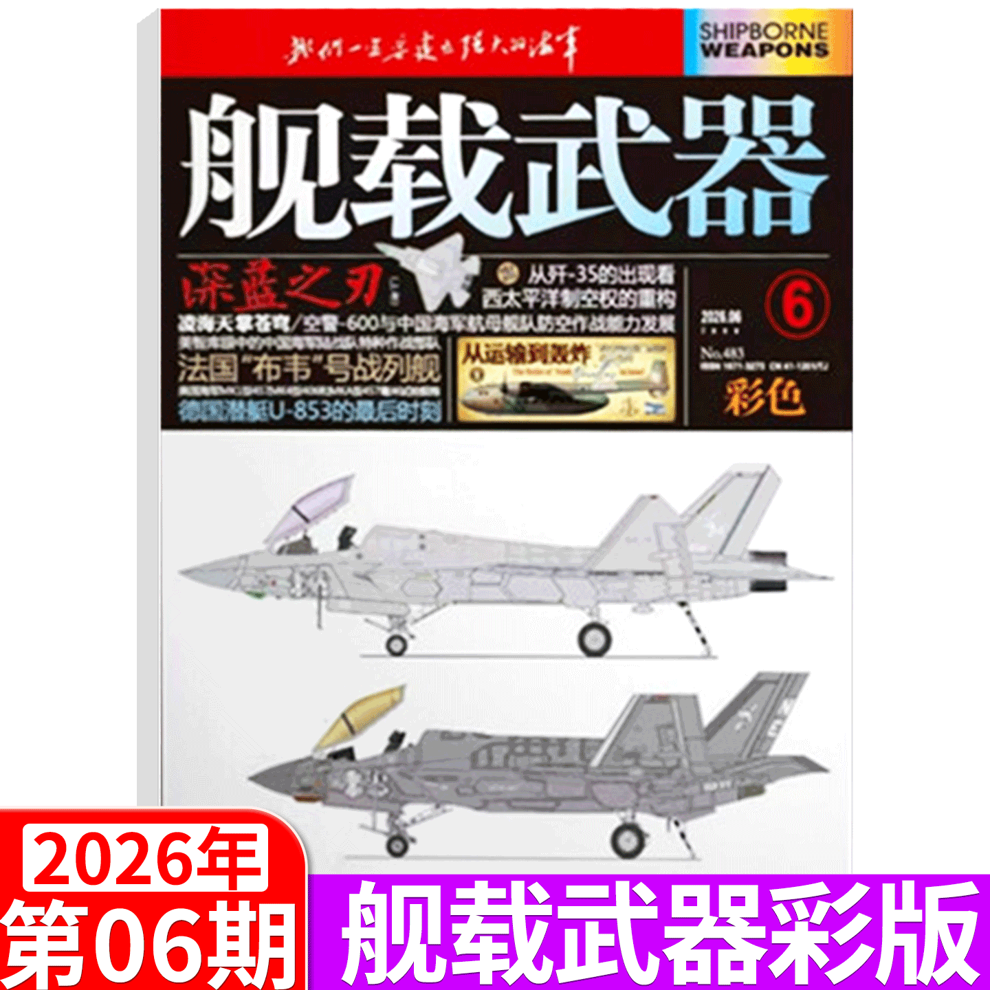【2026年5月】彩色版!舰载武器杂志2026年1/2/3/4/5/6/7/8/9/10/11/12月 锦盛天文化传媒/军事评论 全年/半年订阅