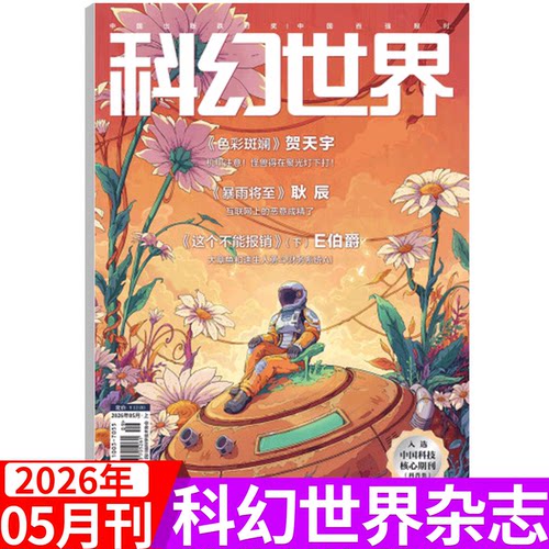 科幻世界杂志2026年单期
