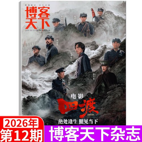 【2026年12期 四渡】博客天下杂志2026年12期 四渡赤水/1/2/3/4/5/6/7/8/9/10/11/12期可选 给阿嬷的情书系列