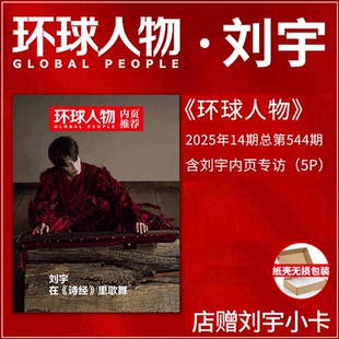 【环球人物 刘宇】环球人物杂志2025年14期 第544期 刘宇内页/精彩OK! 杂志 2025年1月刊/刘宇封面C版套装/费加罗男士