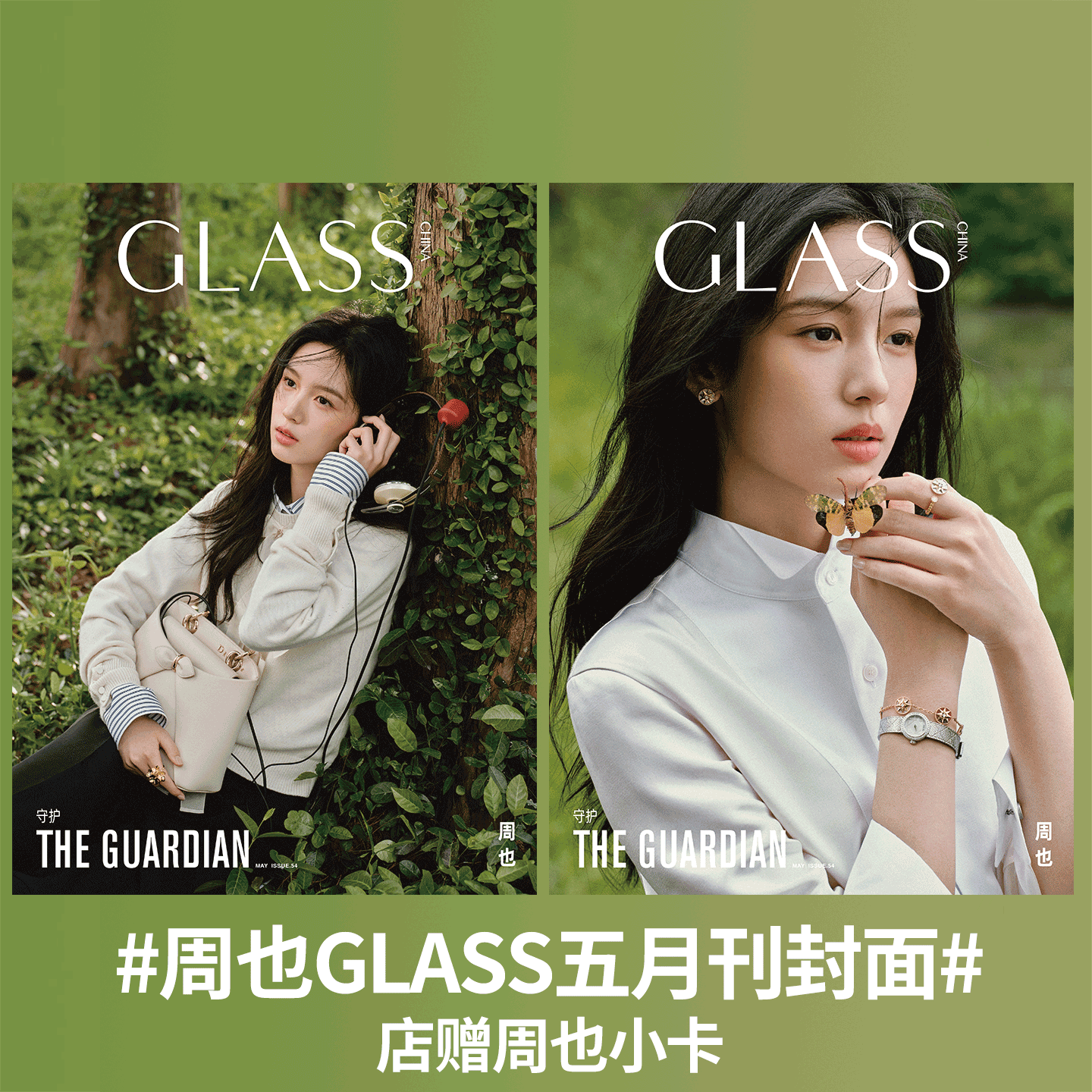 GLASS 中文版 2026年5月 周也A+B封面+店赠小卡】GLASS VISION格仕杂志 刘念 何聪睿/  王天辰 古子成/杨紫/刘浩存/毕雯珺封面