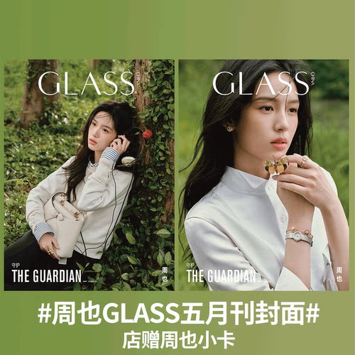 GLASS 中文版 2026年5月 周也A+B封面+店赠小卡】GLASS VISION格仕杂志 刘念 何聪睿/  王天辰 古子成/杨紫/刘浩存/毕雯珺封面