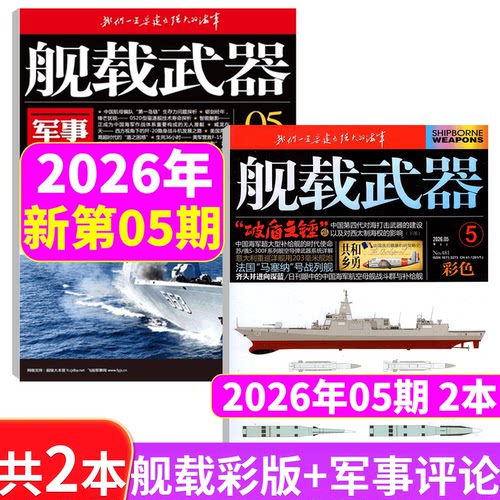 2026年舰载武器彩色版+军事评论