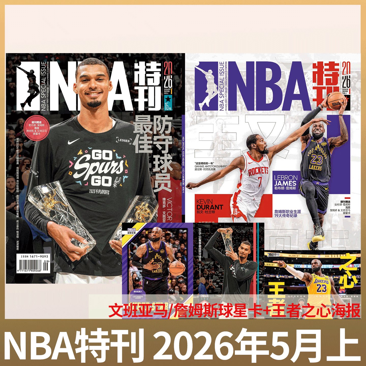 【文班亚马/詹姆斯&杜兰特 正反封面】赠海报/球星卡！NBA特刊杂志2026年5月上下 2026年1/2/3-/8/10/ 11/12月上下/必杀技第20辑