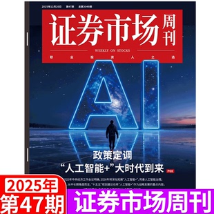 12月20日出版 49期 商业财经证券金融 2025年1 证券市场周刊杂志2025年47期