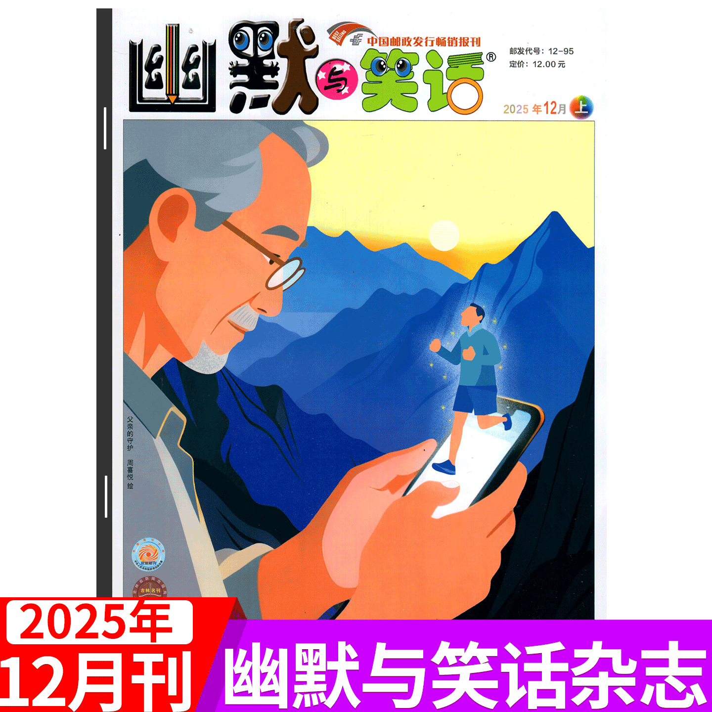 【2025年12月上市】幽默与笑话杂志2025年1/2/3/4/5/6月上下  儿童版成人版  彩图童漫趣学7-12岁学生搞笑漫画故事大师喜剧
