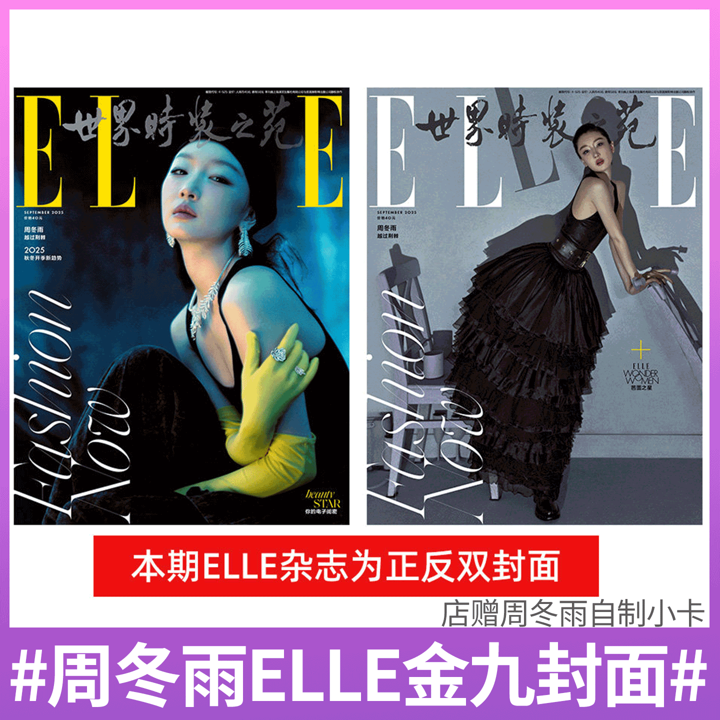 世界时装之苑2025年9月周冬雨