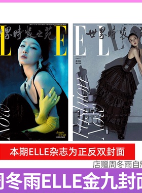 ELLE 世界时装之苑 2025年9月刊 周冬雨】计入销量！VOGUE 服饰与美容2025年6月/ /COMSO时尚伊人