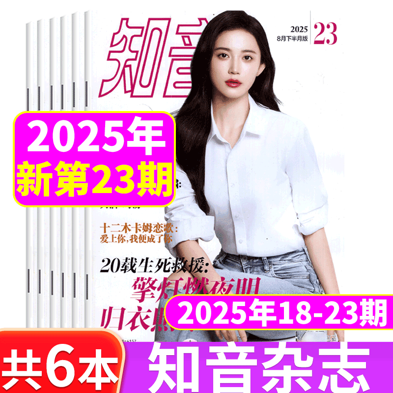 知音杂志2025年多本套餐