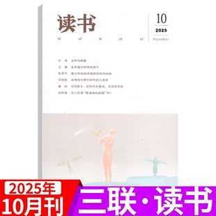 2025年10月上市 三联书店出品新知思想文化生活评论文摘 读书杂志2025年1 12月