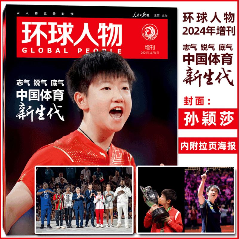 环球人物杂志2024年增刊 中国体育新生代 封面 孙颖莎 期刊杂志/时尚芭莎/乒乓世界 2025年6月刊 孙颖莎王楚钦 混双三连冠