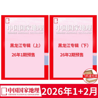 【黑龙江专辑 上下】中国国家地理杂志 2026年1+2月 主题 ：黑龙江专辑 上下  哈尔滨 大兴安岭/2025年典藏版/26年订阅