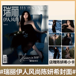 瑞丽伊人风尚 2026年1月刊 陈妍希/张天爱/谭松韵封面】瑞丽伊人风尚杂志2025年11月 刘敏涛/蓝盈盈封面   时尚杂志穿衣搭配